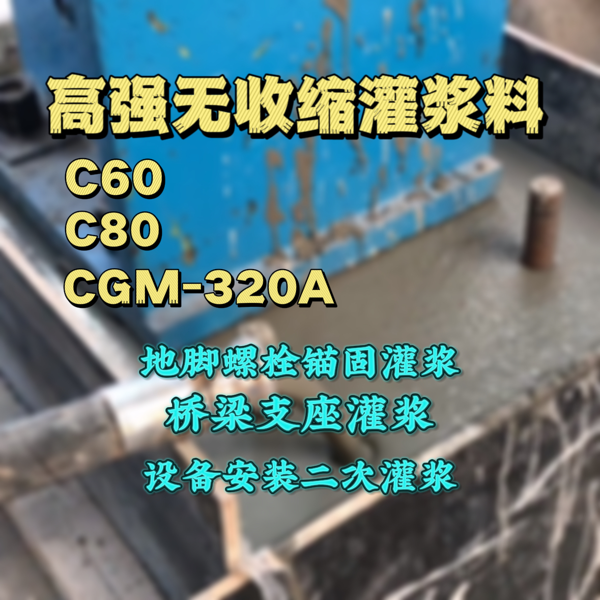 淳化C60灌浆料